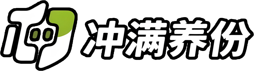 冲满养份
