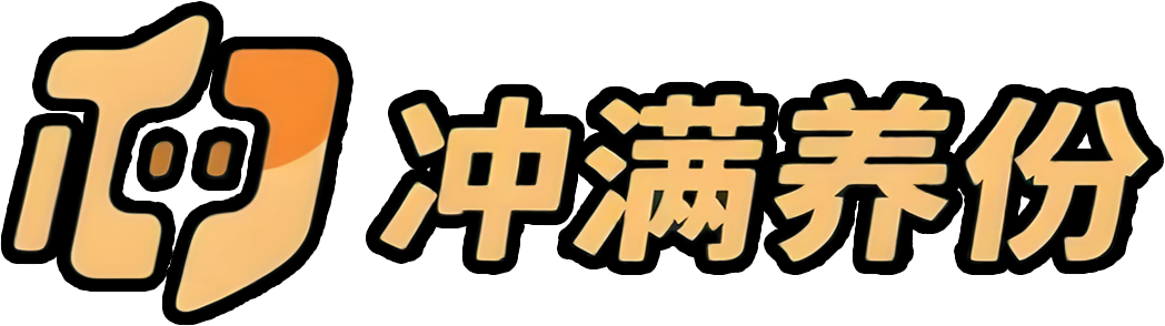 冲满养份